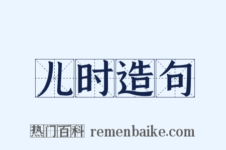儿时造句是什么意思的图片